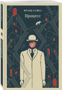 Процесс — Зарубежная классика