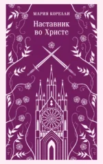 Наставник во Христе. Мария Корелли
