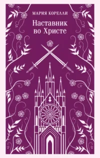 Наставник во Христе. Мария Корелли