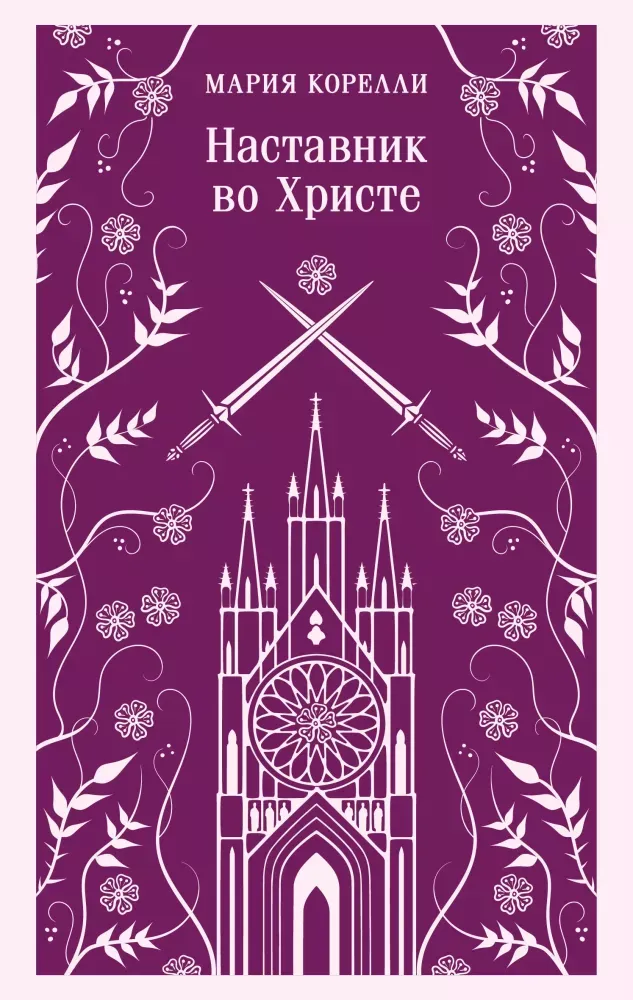 9785042425455_0-1.webp Наставник во Христе. Мария Корелли