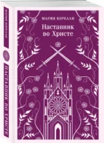 Наставник во Христе — изображение 2