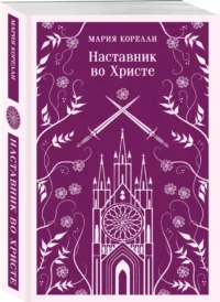 Наставник во Христе — Зарубежная классика