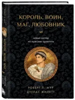 Король, воин, маг, любовник: новый взгляд на мужские архетипы — изображение 2