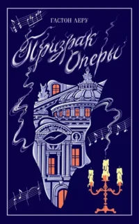 Призрак Оперы. Гастон Леру