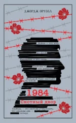 1984. Скотный двор. Джордж Оруэлл