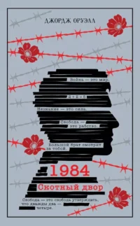1984. Скотный двор. Джордж Оруэлл