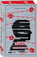1984. Скотный двор — изображение 2