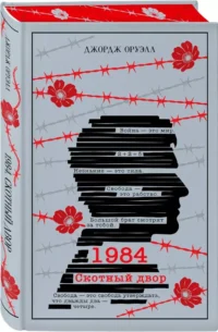 1984. Скотный двор — Зарубежная классика