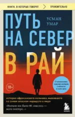 Путь на север в рай. История африканского мальчика, выжившего на самом опасном маршруте в мире. Усман Умар