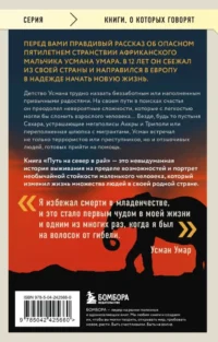 Путь на север в рай. История африканского мальчика, выжившего на самом опасном маршруте в мире — Современная зарубежная литература