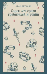 Сорок лет среди грабителей и убийц. Иван Путилин
