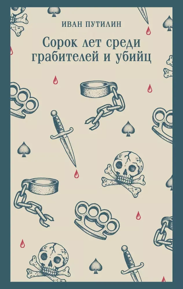 9785042425752_0-1.webp Сорок лет среди грабителей и убийц. Иван Путилин