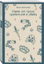 Сорок лет среди грабителей и убийц — изображение 2