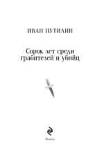 Сорок лет среди грабителей и убийц — изображение 4