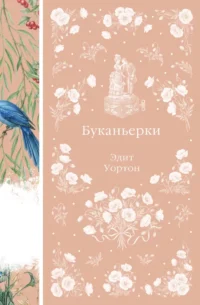 Буканьерки. Эдит Уортон