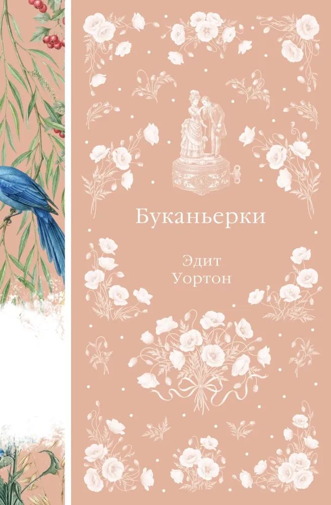 9785042425776_0-1.webp Буканьерки. Эдит Уортон