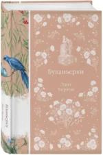 Буканьерки — изображение 2