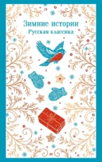 Зимние истории. Русская классика