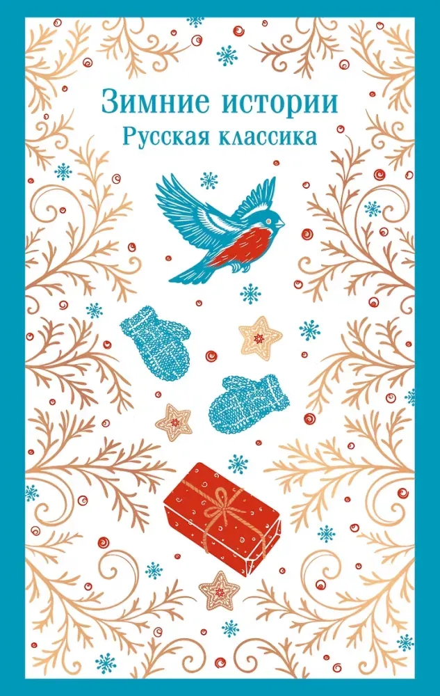 9785042425851_0-1.webp Зимние истории. Русская классика