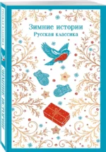 Зимние истории. Русская классика — изображение 2