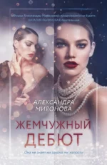 Жемчужный дебют. Александра Миронова