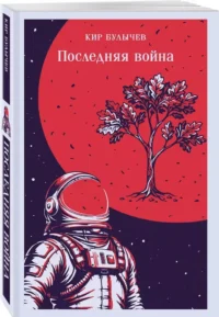 Последняя война — Русская классика