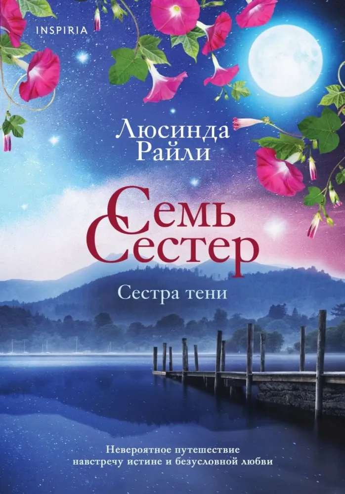 9785042425998_0-1.webp Семь сестер. Сестра тени. Люсинда Райли