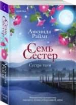 Семь сестер. Сестра тени — изображение 2