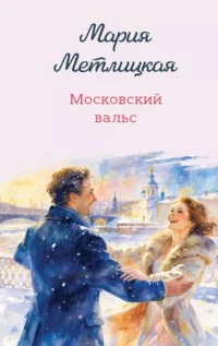 Московский вальс. Мария Метлицкая