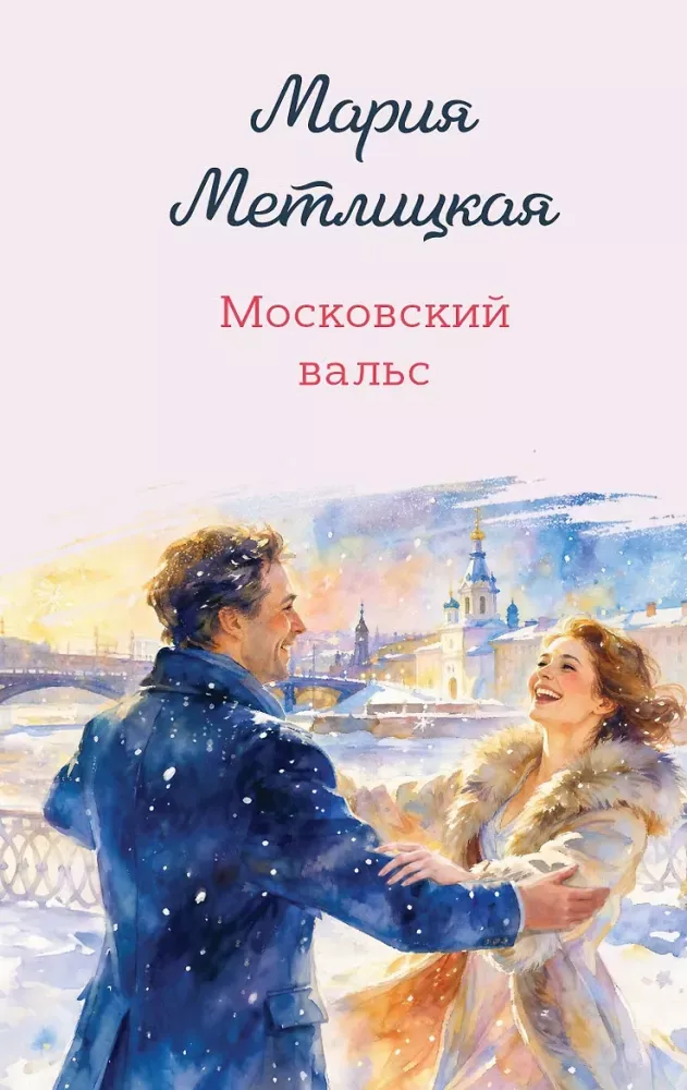 9785042426018_0-1.webp Московский вальс. Мария Метлицкая