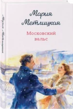 Московский вальс — изображение 2