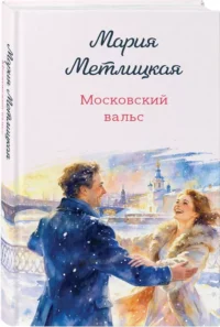 Московский вальс — Современная русская литература