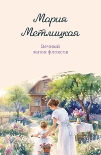 Вечный запах флоксов. Мария Метлицкая