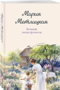 Вечный запах флоксов — Современная русская литература