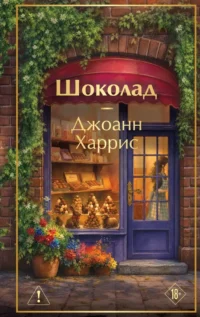 Шоколад. Джоанн Харрис