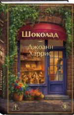 Шоколад — изображение 2