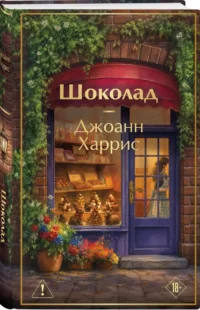 Шоколад — Современная зарубежная литература