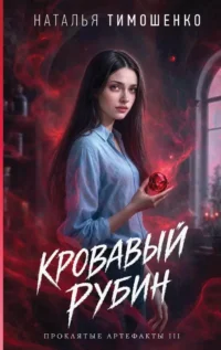 Кровавый рубин. Наталья Тимошенко
