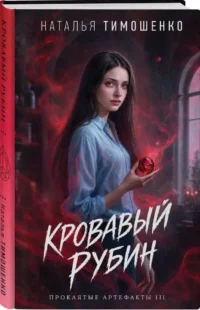 Кровавый рубин — Русские детективы, триллеры, ужасы
