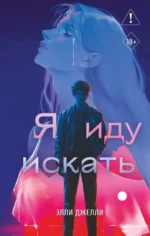 Я иду искать. Элли Джелли
