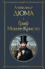 Граф Монте-Кристо. Александр Дюма (отец)