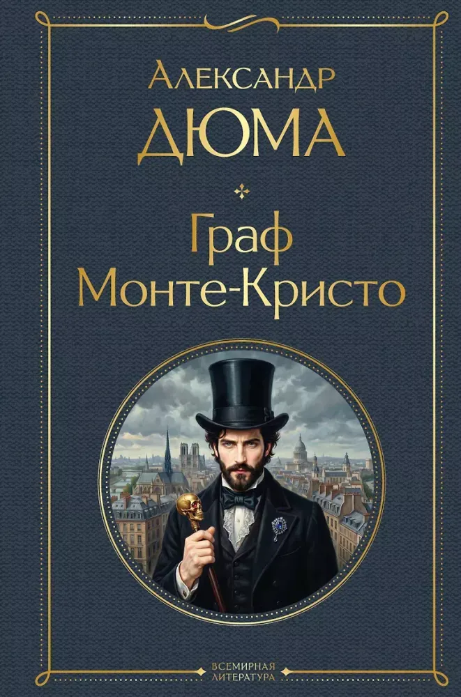 9785042427176_0-1.webp Граф Монте-Кристо. Александр Дюма (отец)