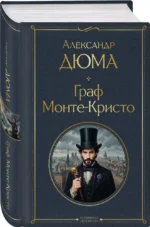 Граф Монте-Кристо — изображение 2