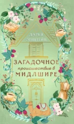 Загадочное происшествие в Мидлшире. Дарья Эпштейн