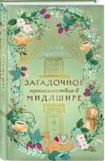 Загадочное происшествие в Мидлшире — изображение 2