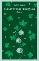 Малахитовая шкатулка. Сказы. Павел Бажов