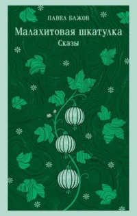 Малахитовая шкатулка. Сказы. Павел Бажов