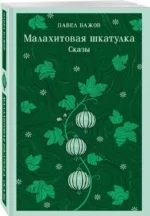 Малахитовая шкатулка. Сказы — изображение 2