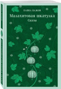 Малахитовая шкатулка. Сказы — Мифы, фольклор