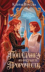 Попаданка на факультете пророчеств. Ксения Власова